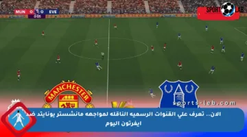 الآن.. تعرف على القنوات الرسمية الناقلة لمواجهة مانشستر يونايتد ضد إيفرتون اليوم